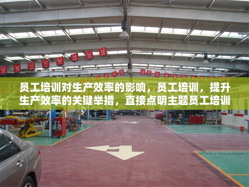 員工培訓(xùn)對生產(chǎn)效率的影響，員工培訓(xùn)，提升生產(chǎn)效率的關(guān)鍵舉措，直接點(diǎn)明主題員工培訓(xùn)與生產(chǎn)效率，用關(guān)鍵舉措突出其重要性， 行業(yè)新聞 第6張