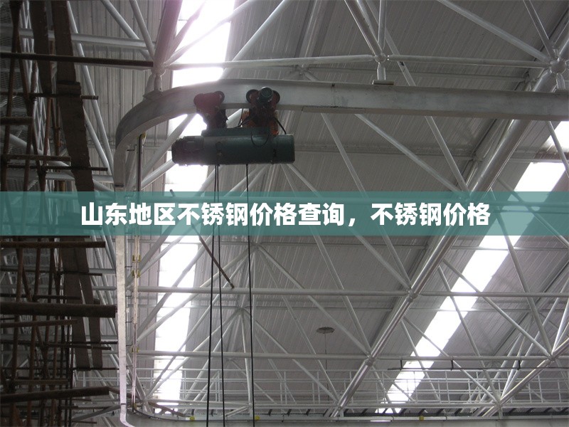 山東地區(qū)不銹鋼價(jià)格查詢，不銹鋼價(jià)格 行業(yè)新聞 第1張