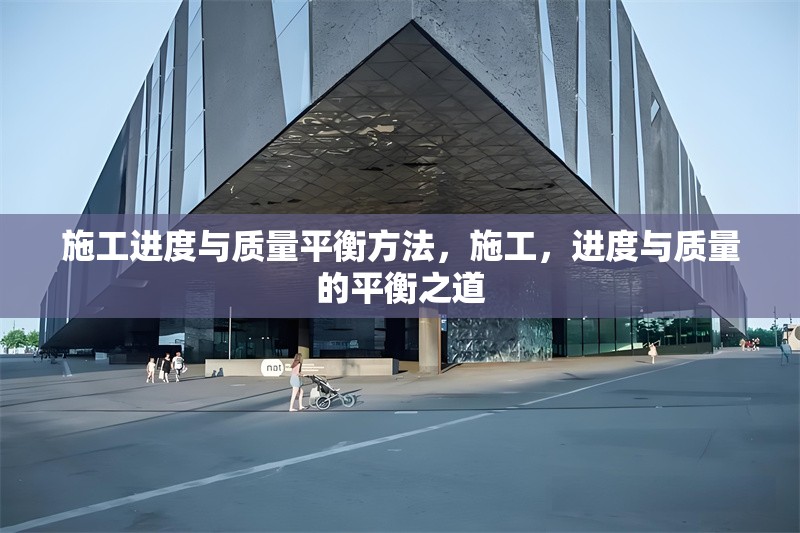 施工進(jìn)度與質(zhì)量平衡方法，施工，進(jìn)度與質(zhì)量的平衡之道 行業(yè)新聞 第6張