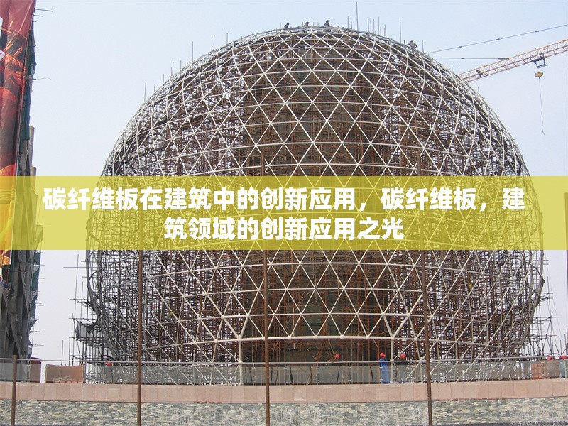 碳纖維板在建筑中的創(chuàng)新應(yīng)用，碳纖維板，建筑領(lǐng)域的創(chuàng)新應(yīng)用之光 行業(yè)新聞 第6張