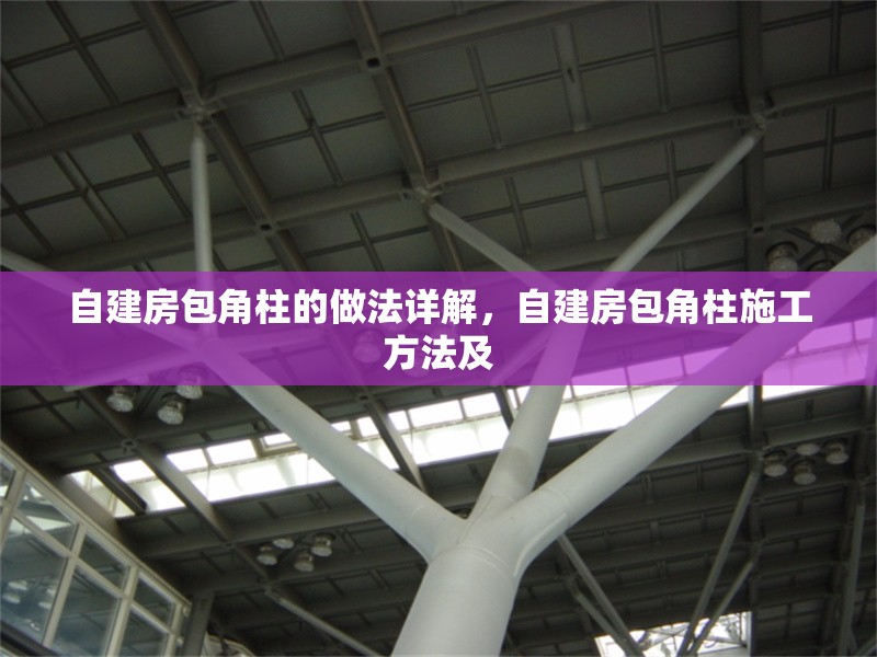 自建房包角柱的做法詳解，自建房包角柱施工方法及