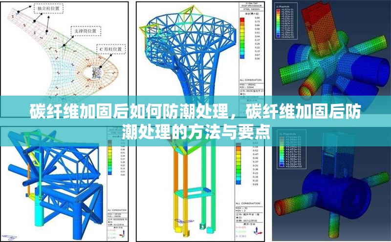 碳纖維加固后如何防潮處理，碳纖維加固后防潮處理的方法與要點 行業(yè)新聞 第6張