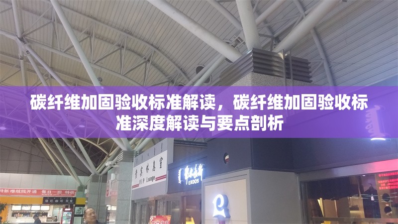 碳纖維加固驗收標準解讀，碳纖維加固驗收標準深度解讀與要點剖析
