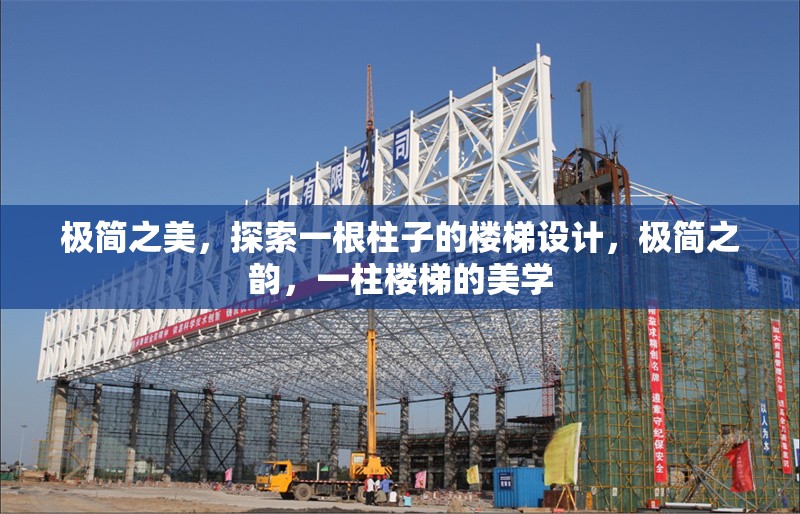 極簡(jiǎn)之美，探索一根柱子的樓梯設(shè)計(jì)，極簡(jiǎn)之韻，一柱樓梯的美學(xué)