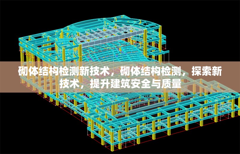 砌體結(jié)構(gòu)檢測(cè)新技術(shù)，砌體結(jié)構(gòu)檢測(cè)，探索新技術(shù)，提升建筑安全與質(zhì)量
