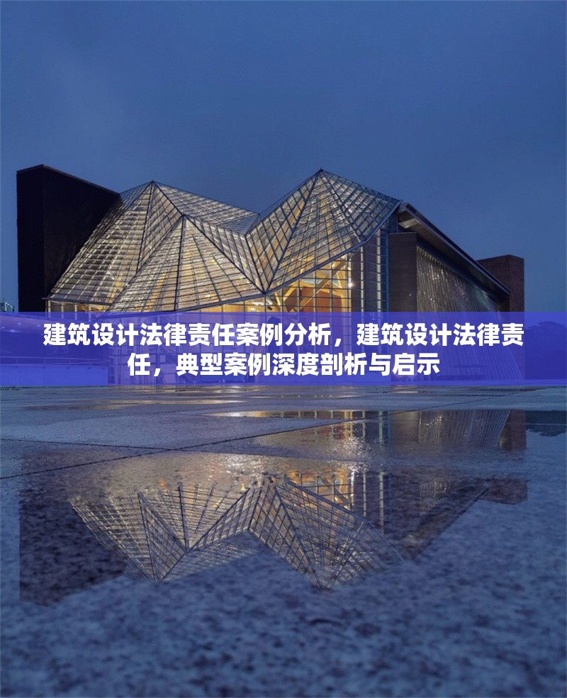 建筑設(shè)計法律責(zé)任案例分析，建筑設(shè)計法律責(zé)任，典型案例深度剖析與啟示 行業(yè)新聞 第6張