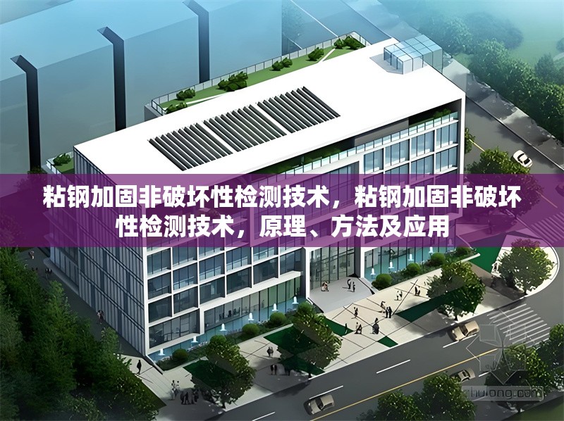 粘鋼加固非破壞性檢測(cè)技術(shù)，粘鋼加固非破壞性檢測(cè)技術(shù)，原理、方法及應(yīng)用 行業(yè)新聞 第1張