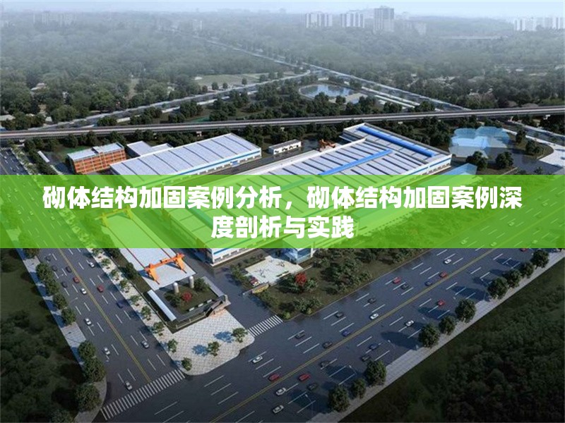 砌體結構加固案例分析，砌體結構加固案例深度剖析與實踐 行業(yè)新聞 第6張