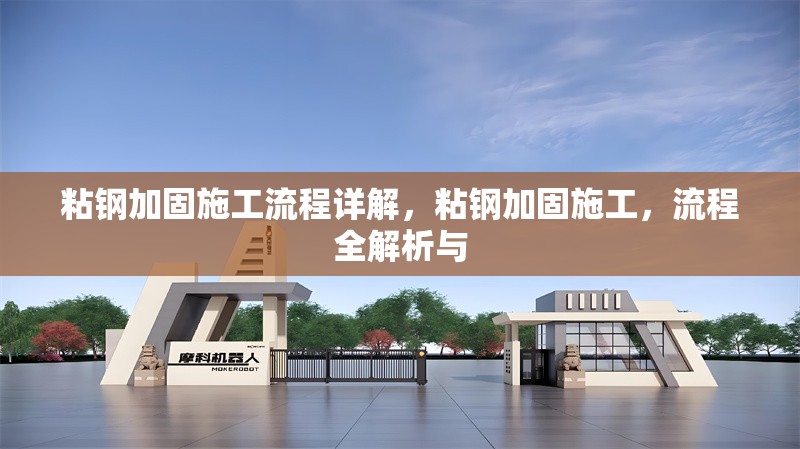 粘鋼加固施工流程詳解，粘鋼加固施工，流程全解析與，粘鋼加固施工流程全解析 行業(yè)新聞 第6張