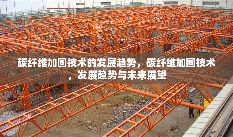 碳纖維加固技術(shù)的發(fā)展趨勢(shì)，碳纖維加固技術(shù)，發(fā)展趨勢(shì)與未來展望 行業(yè)新聞 第6張