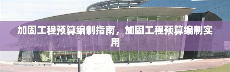 加固工程預算編制指南，加固工程預算編制實用 行業(yè)新聞 第6張