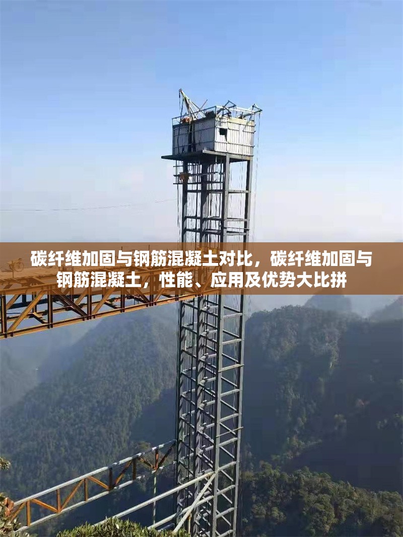 碳纖維加固與鋼筋混凝土對(duì)比，碳纖維加固與鋼筋混凝土，性能、應(yīng)用及優(yōu)勢(shì)大比拼 行業(yè)新聞 第6張