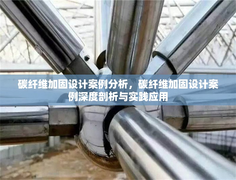碳纖維加固設(shè)計(jì)案例分析，碳纖維加固設(shè)計(jì)案例深度剖析與實(shí)踐應(yīng)用 行業(yè)新聞 第6張