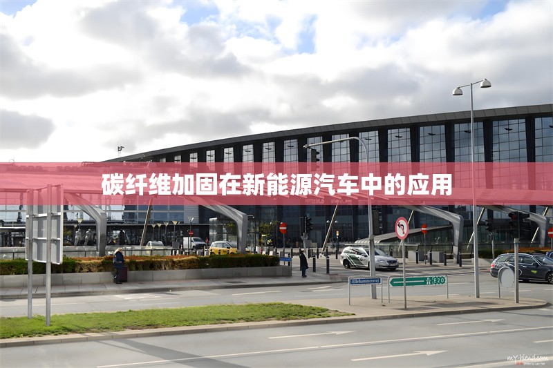 碳纖維加固在新能源汽車中的應用，碳纖維加固技術(shù)在新能源汽車中的應用與優(yōu)勢