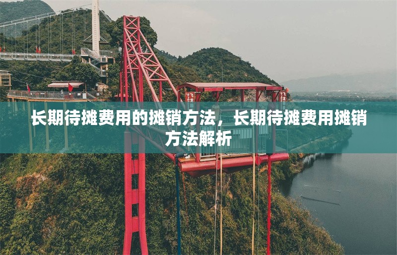 長期待攤費用的攤銷方法，長期待攤費用攤銷方法解析 行業(yè)新聞 第6張