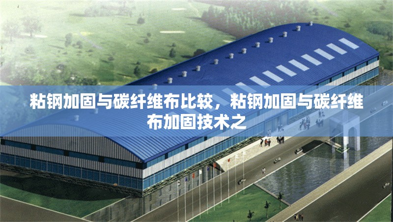 粘鋼加固與碳纖維布比較，粘鋼加固與碳纖維布加固技術(shù)之 行業(yè)新聞 第6張