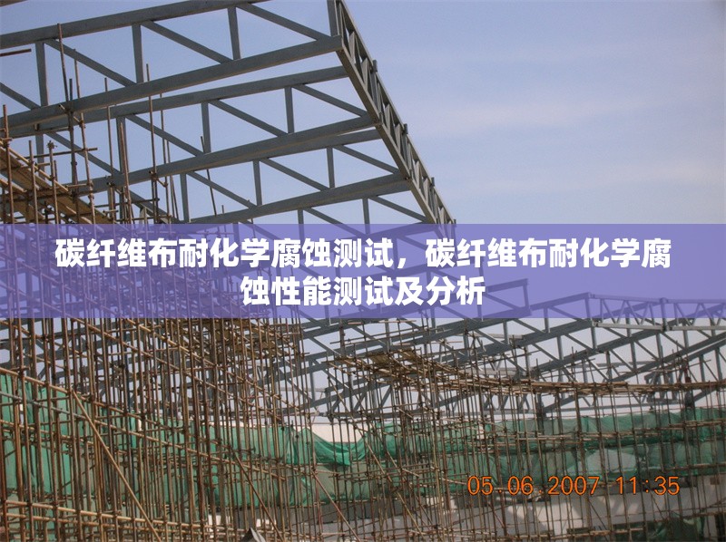 碳纖維布耐化學(xué)腐蝕測試，碳纖維布耐化學(xué)腐蝕性能測試及分析 行業(yè)新聞 第6張