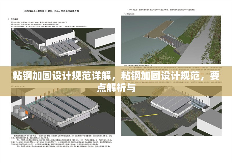 粘鋼加固設(shè)計規(guī)范詳解，粘鋼加固設(shè)計規(guī)范，要點解析與 行業(yè)新聞 第6張