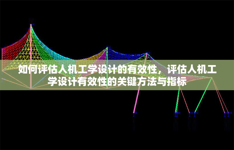如何評估人機工學(xué)設(shè)計的有效性，評估人機工學(xué)設(shè)計有效性的關(guān)鍵方法與指標(biāo) 行業(yè)新聞 第1張