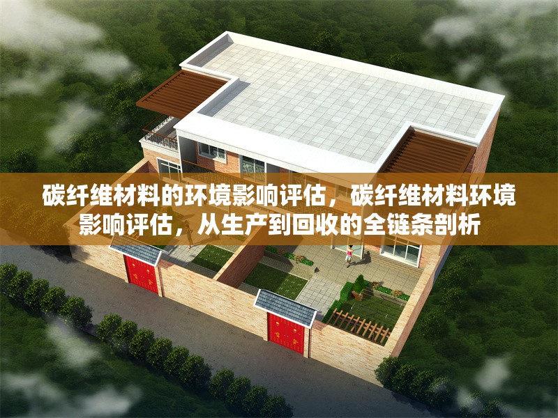 碳纖維材料的環(huán)境影響評估，碳纖維材料環(huán)境影響評估，從生產(chǎn)到回收的全鏈條剖析 行業(yè)新聞 第2張