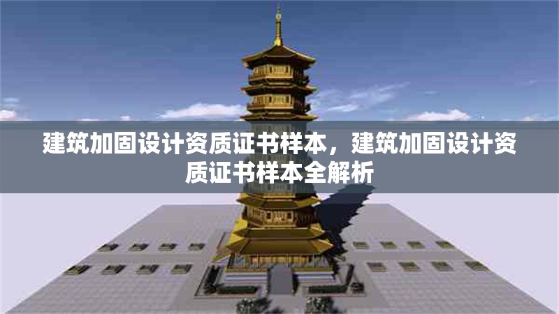 建筑加固設(shè)計(jì)資質(zhì)證書樣本，建筑加固設(shè)計(jì)資質(zhì)證書樣本全解析