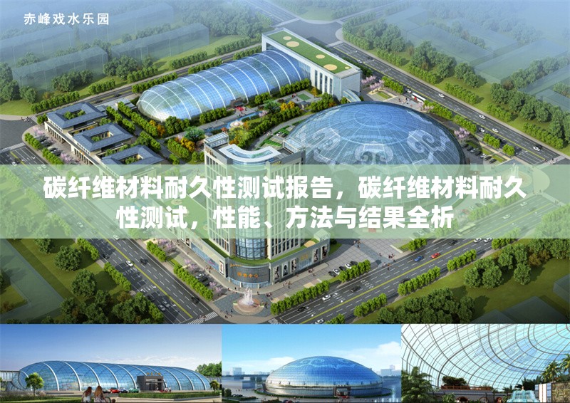 碳纖維材料耐久性測(cè)試報(bào)告，碳纖維材料耐久性測(cè)試，性能、方法與結(jié)果全析