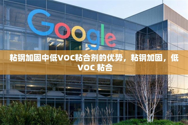 粘鋼加固中低VOC粘合劑的優(yōu)勢，粘鋼加固，低 VOC 粘合 行業(yè)新聞 第6張