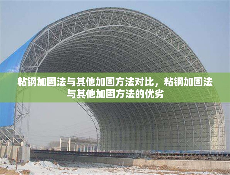 粘鋼加固法與其他加固方法對比，粘鋼加固法與其他加固方法的優(yōu)劣 行業(yè)新聞 第6張