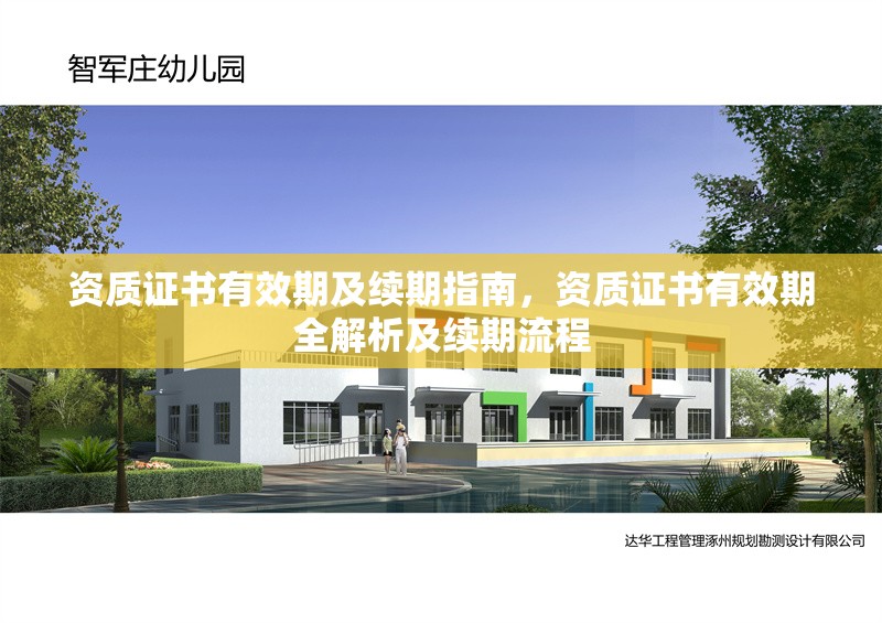 資質(zhì)證書有效期及續(xù)期指南，資質(zhì)證書有效期全解析及續(xù)期流程 行業(yè)新聞 第3張