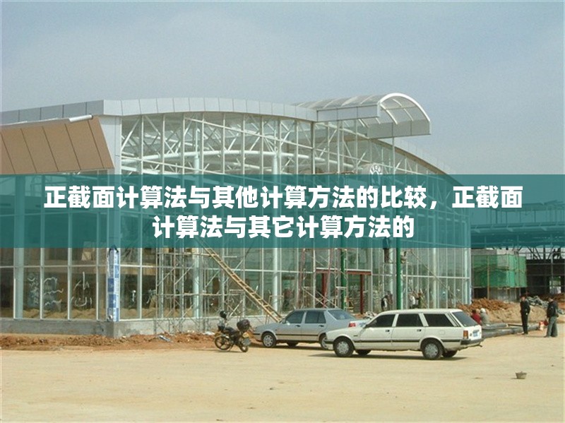 正截面計算法與其他計算方法的比較，正截面計算法與其它計算方法的 行業(yè)新聞 第6張