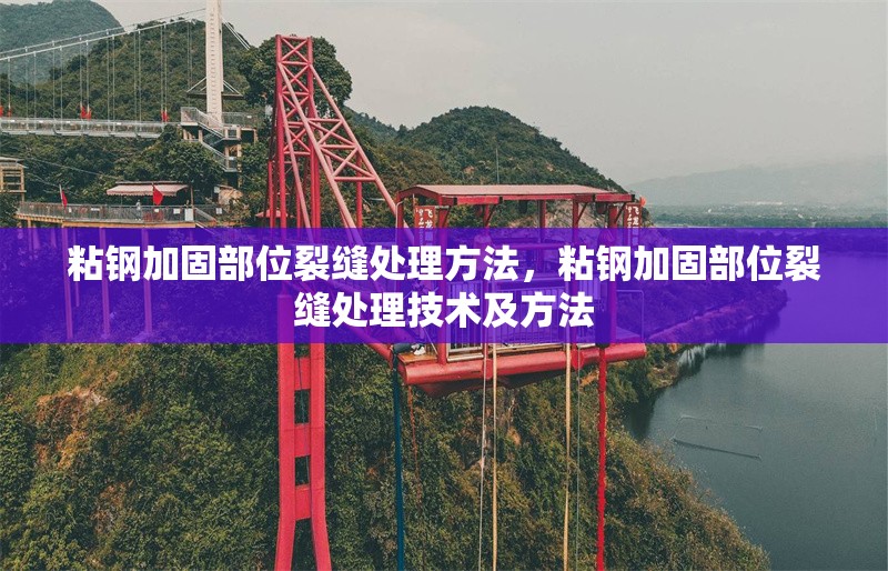 粘鋼加固部位裂縫處理方法，粘鋼加固部位裂縫處理技術(shù)及方法 行業(yè)新聞 第6張