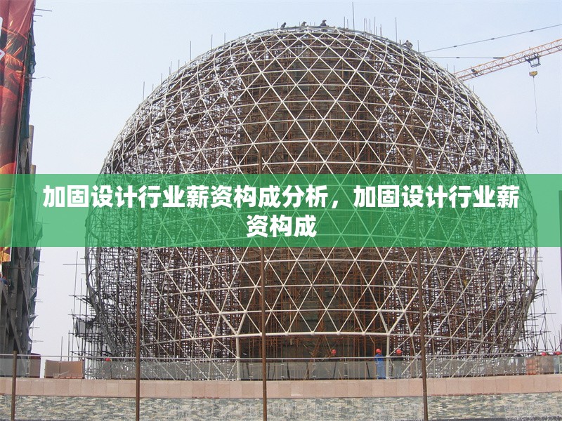 加固設(shè)計行業(yè)薪資構(gòu)成分析，加固設(shè)計行業(yè)薪資構(gòu)成，加固設(shè)計行業(yè)薪資構(gòu)成解析 行業(yè)新聞 第6張