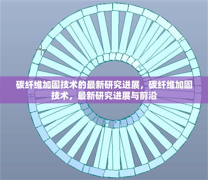 碳纖維加固技術(shù)的最新研究進(jìn)展，碳纖維加固技術(shù)，最新研究進(jìn)展與前沿 行業(yè)新聞 第6張