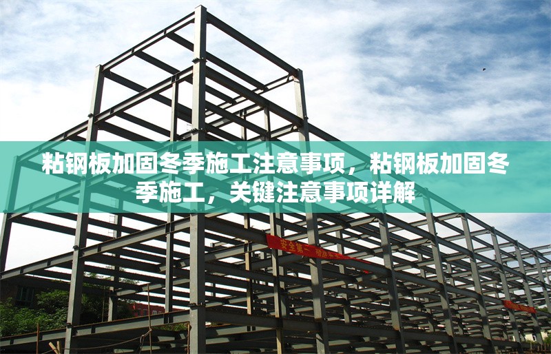 粘鋼板加固冬季施工注意事項(xiàng)，粘鋼板加固冬季施工，關(guān)鍵注意事項(xiàng)詳解 行業(yè)新聞 第1張