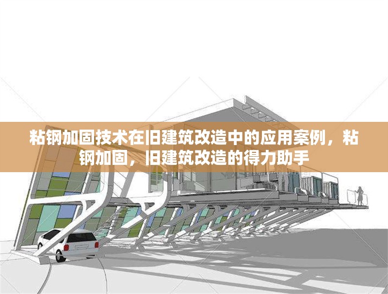 粘鋼加固技術(shù)在舊建筑改造中的應(yīng)用案例，粘鋼加固，舊建筑改造的得力助手 行業(yè)新聞 第6張