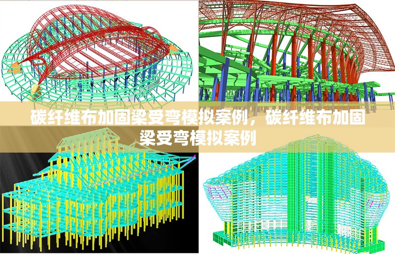 碳纖維布加固梁受彎模擬案例，碳纖維布加固梁受彎模擬案例 行業(yè)新聞 第6張