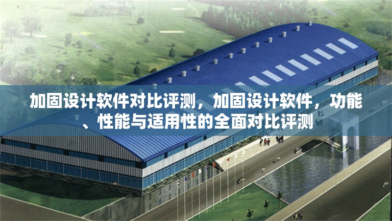 加固設(shè)計(jì)軟件對(duì)比評(píng)測(cè)，加固設(shè)計(jì)軟件，功能、性能與適用性的全面對(duì)比評(píng)測(cè) 行業(yè)新聞 第6張