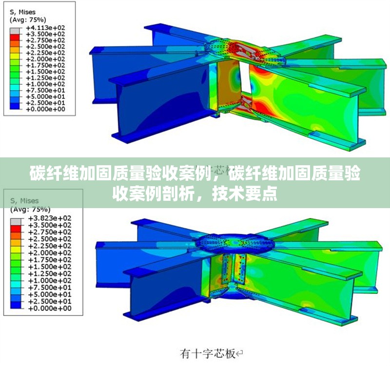 碳纖維加固質(zhì)量驗收案例，碳纖維加固質(zhì)量驗收案例剖析，技術(shù)要點 行業(yè)新聞 第6張