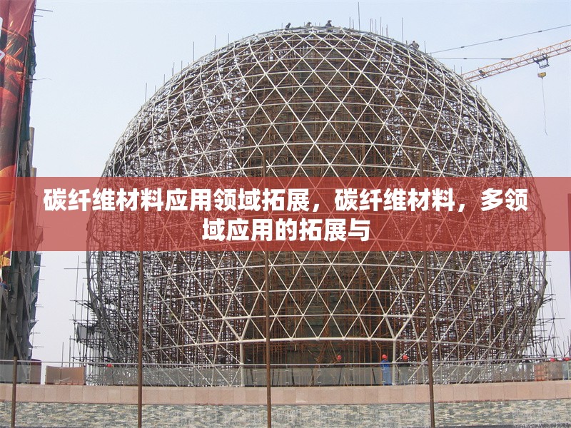 碳纖維材料應(yīng)用領(lǐng)域拓展，碳纖維材料，多領(lǐng)域應(yīng)用的拓展與 行業(yè)新聞 第1張