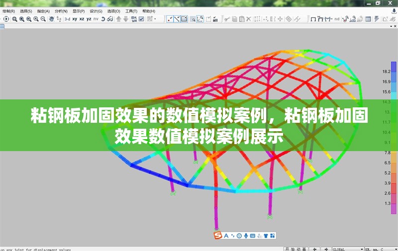 粘鋼板加固效果的數(shù)值模擬案例，粘鋼板加固效果數(shù)值模擬案例展示