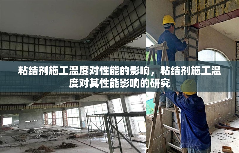 粘結(jié)劑施工溫度對(duì)性能的影響，粘結(jié)劑施工溫度對(duì)其性能影響的研究 行業(yè)新聞 第6張