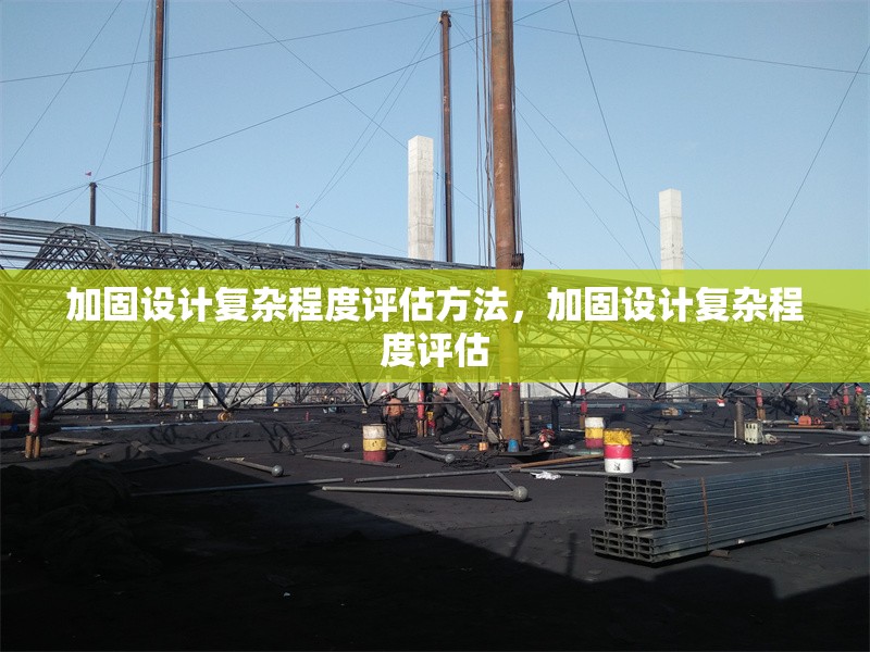 加固設(shè)計(jì)復(fù)雜程度評(píng)估方法，加固設(shè)計(jì)復(fù)雜程度評(píng)估 行業(yè)新聞 第1張