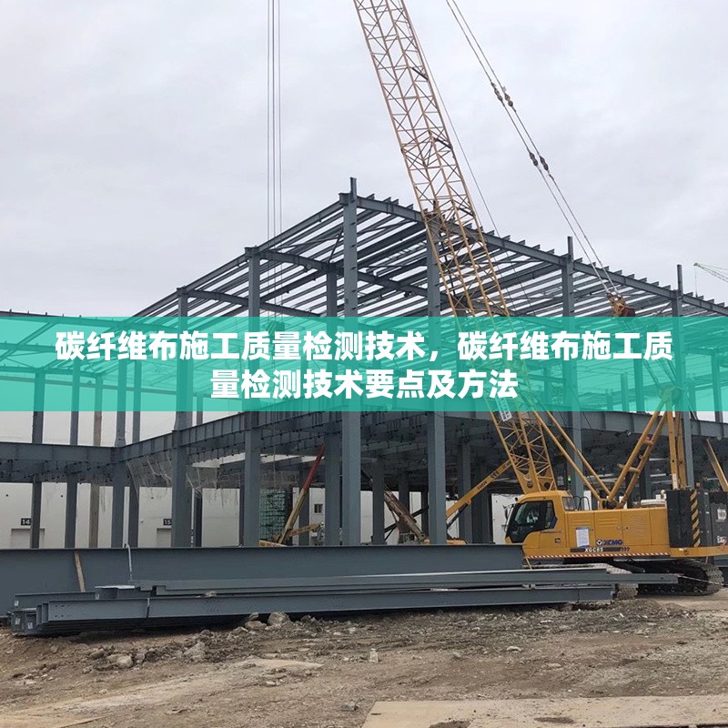 碳纖維布施工質(zhì)量檢測(cè)技術(shù)，碳纖維布施工質(zhì)量檢測(cè)技術(shù)要點(diǎn)及方法 行業(yè)新聞