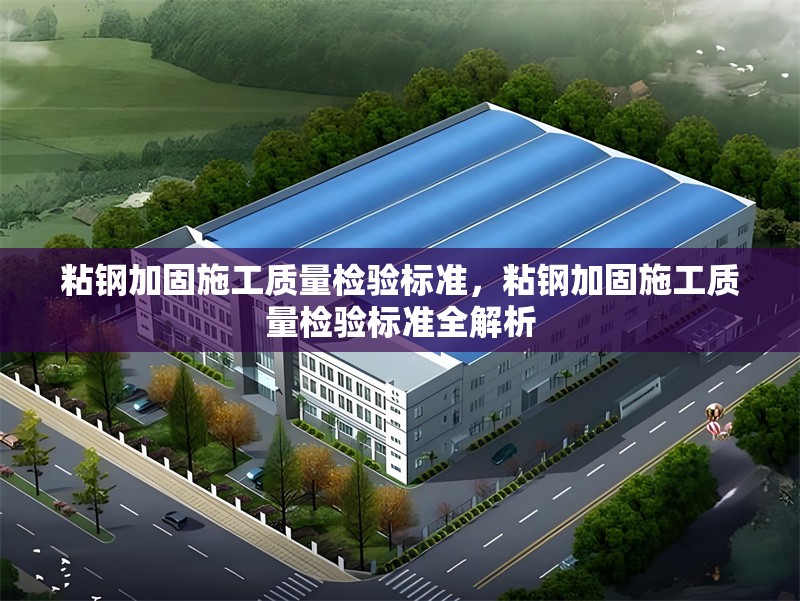 粘鋼加固施工質(zhì)量檢驗標準，粘鋼加固施工質(zhì)量檢驗標準全解析 行業(yè)新聞 第6張