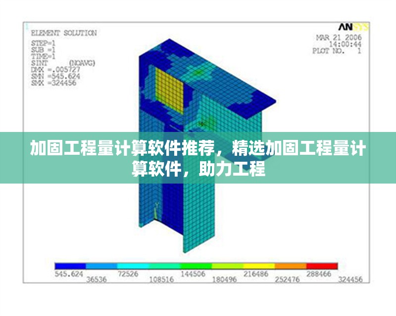 加固工程量計算軟件推薦，精選加固工程量計算軟件，助力工程 行業(yè)新聞 第6張