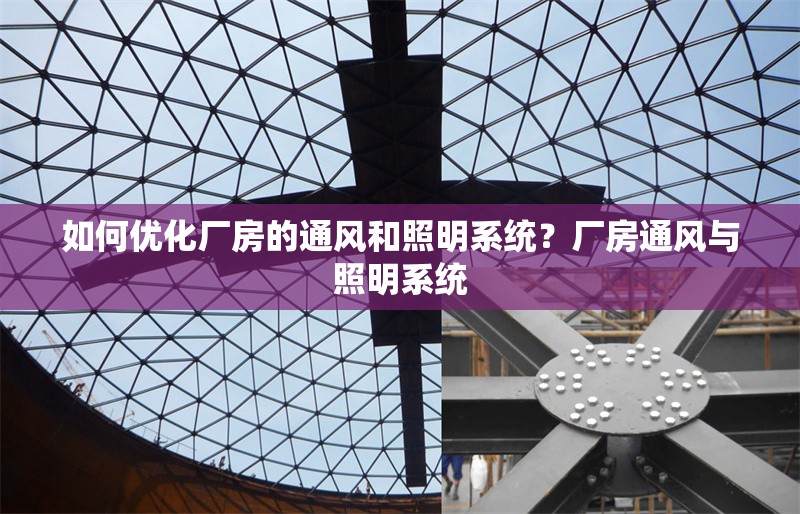 如何優(yōu)化廠房的通風(fēng)和照明系統(tǒng)？廠房通風(fēng)與照明系統(tǒng) 行業(yè)新聞 第4張