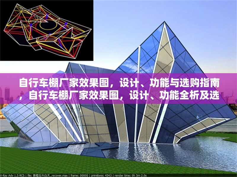 自行車棚廠家效果圖，設(shè)計、功能與選購指南，自行車棚廠家效果圖，設(shè)計、功能全析及選購指南 行業(yè)新聞