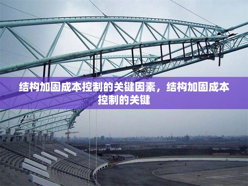 結(jié)構(gòu)加固成本控制的關(guān)鍵因素，結(jié)構(gòu)加固成本控制的關(guān)鍵 行業(yè)新聞 第6張