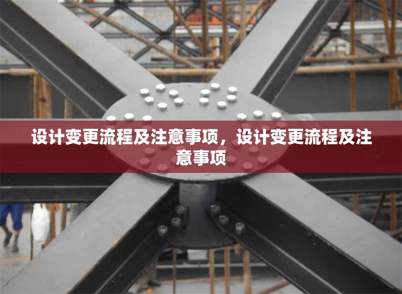 設(shè)計(jì)變更流程及注意事項(xiàng)，設(shè)計(jì)變更流程及注意事項(xiàng) 行業(yè)新聞 第6張