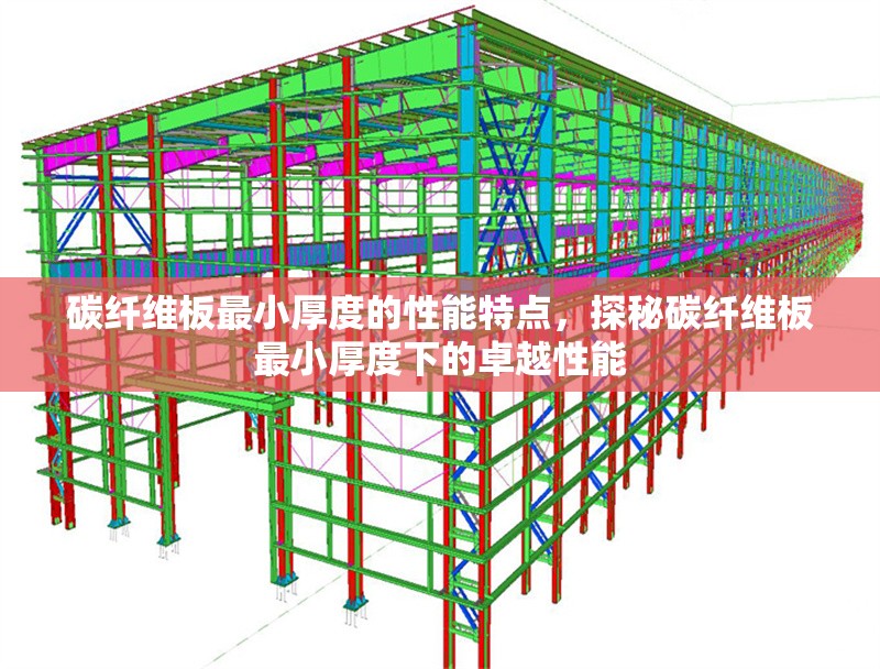 碳纖維板最小厚度的性能特點(diǎn)，探秘碳纖維板最小厚度下的卓越性能 行業(yè)新聞 第1張